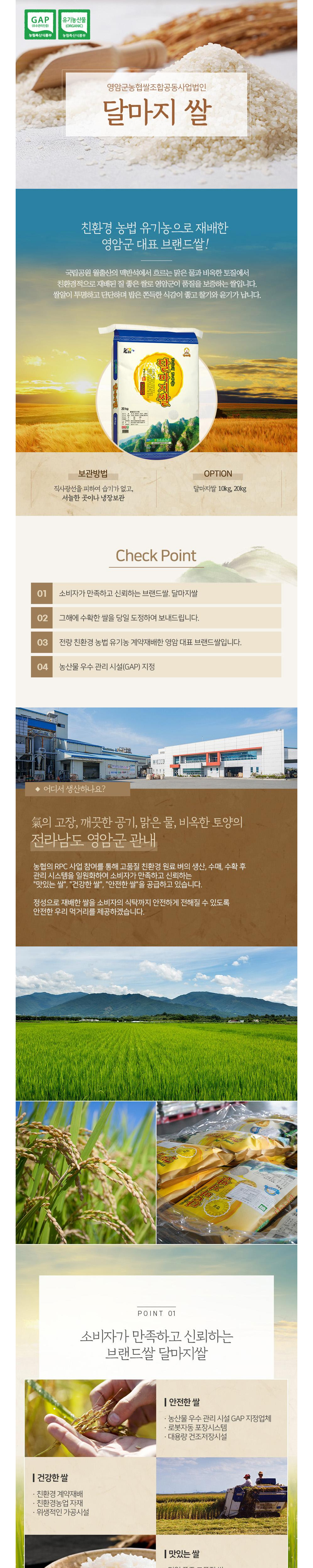 [2025년 전남10대 브랜드 쌀 선정] (영암군농협쌀조합) 2025년 햅쌀 유기농 상등급 달마지쌀 새청무 20kg 상세이미지 1