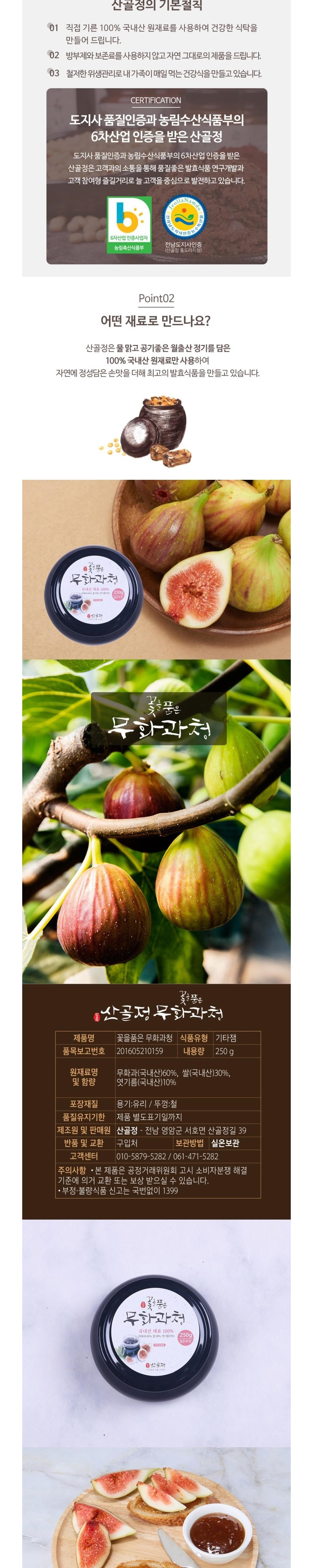 (산골정) 국내산 재료로 만든 무화과청 세트상품 750g (250g*3개)