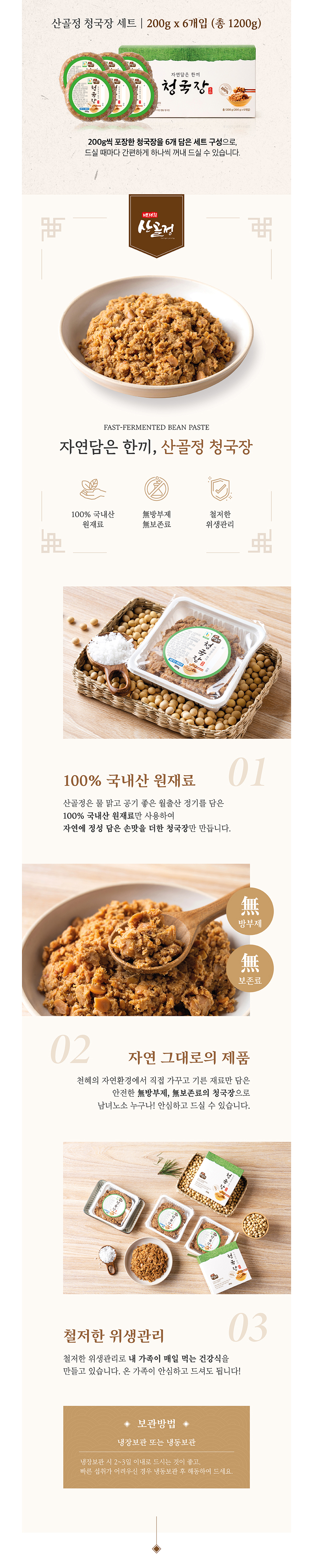 전통방식 구수한 생 청국장 소포장 6팩 세트 200g 상세이미지 2