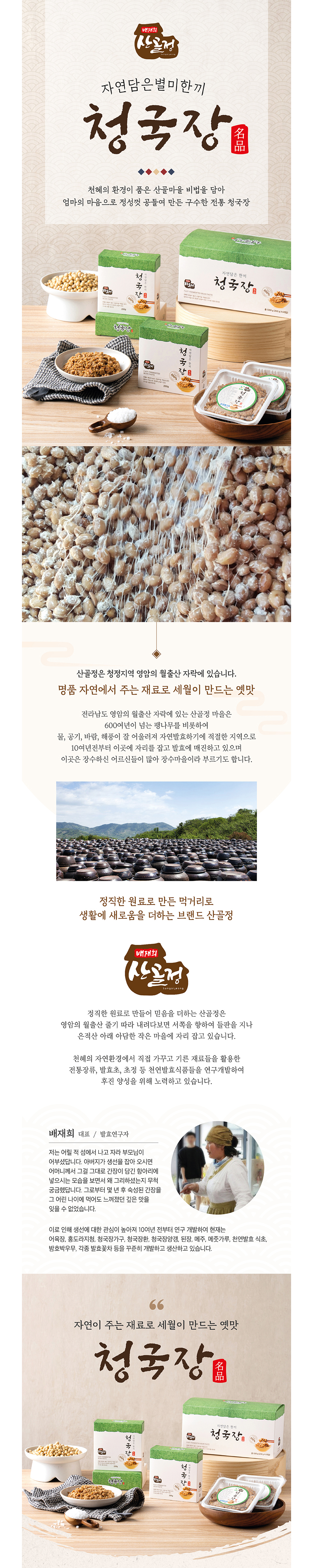 전통방식 구수한 생 청국장 소포장 6팩 세트 200g 상세이미지 1