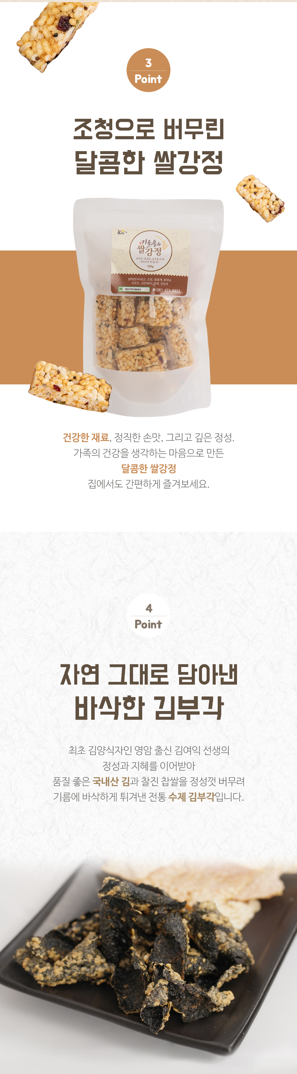 영암지역자활센터 기품은 수제간식 세트 (누룽지/쌀강정/김부각) 상세이미지 3