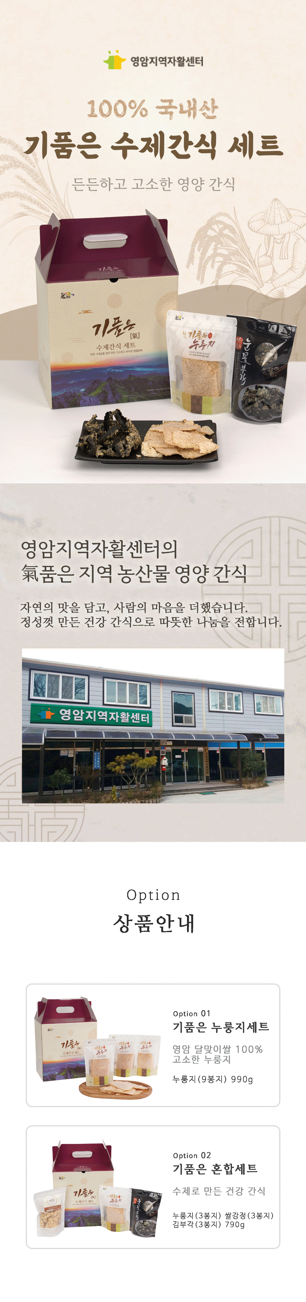 영암지역자활센터 기품은 수제간식 세트 (누룽지/쌀강정/김부각) 상세이미지 1
