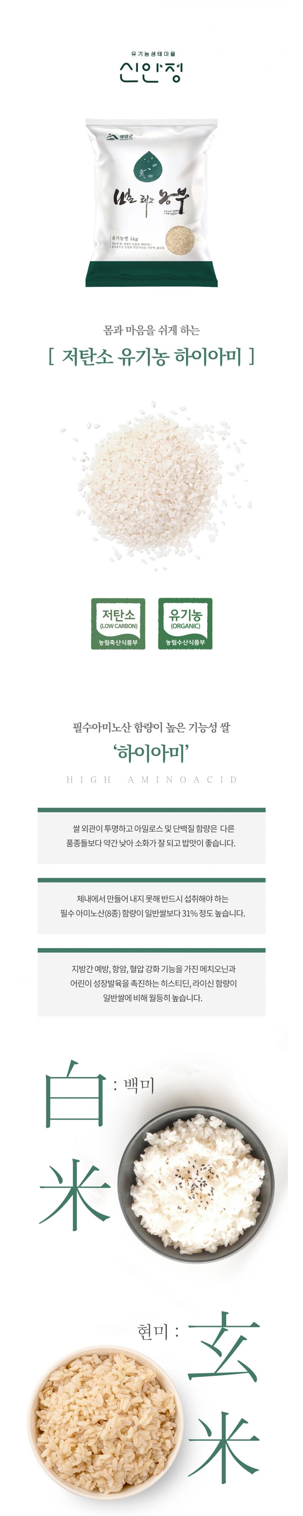 2025년 햅쌀 유기농쌀 하이아미 백미/현미 8kg 상세이미지 1