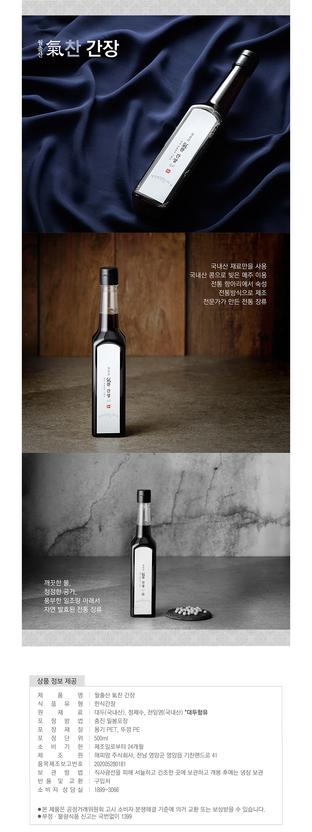 월출산 기찬 간장 500g 상세이미지 4