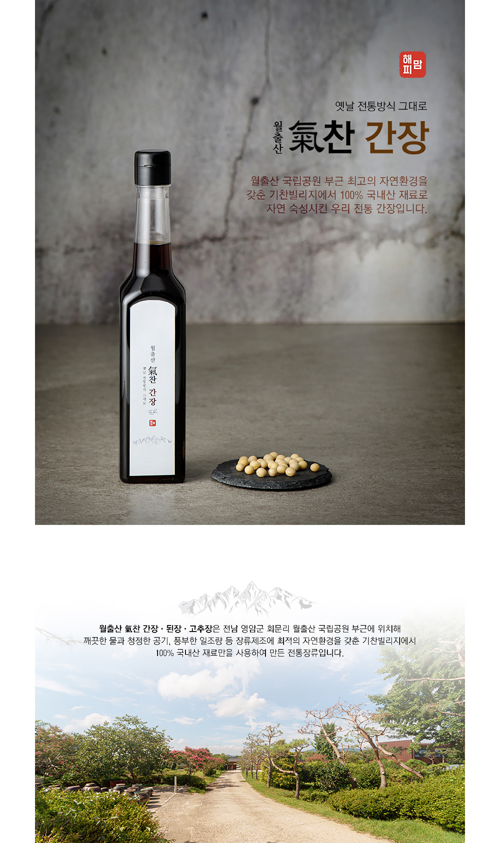 월출산 기찬 간장 500g 상세이미지 1