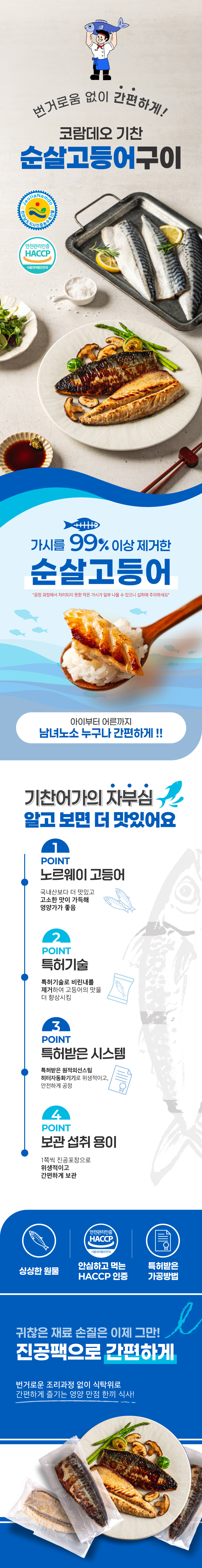 번거로움 없이 간편한 기찬 순살고등어구이 5팩 상세이미지 1