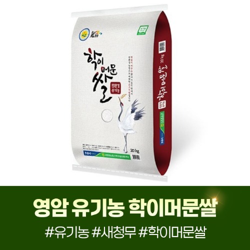 (서영암농협) 2025년 햅쌀 유기농 학이머문쌀 10kg 상등급22278