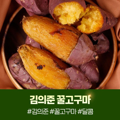(담아) 2025년 김의준 꿀고구마 3kg / 5kg (하/중/특상/대)