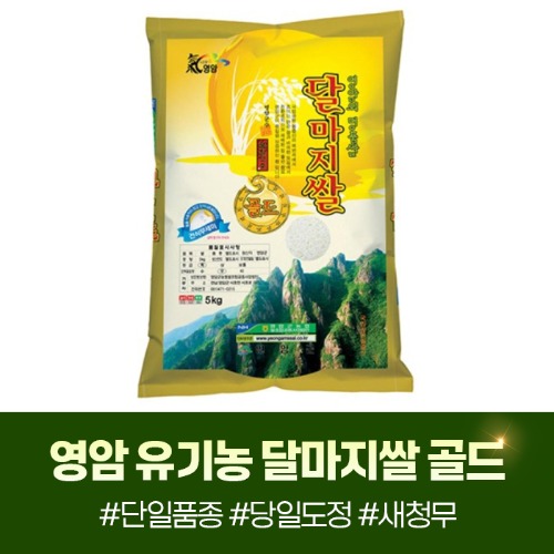 (영암군농협쌀조합) 2025년 햅쌀 유기농 특등급 달마지쌀골드 5kg22294