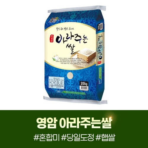 (영암군농협쌀조합) 2025년 햅쌀 상등급 아라주는쌀 20kg22282