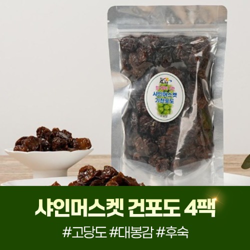 (가나안포도농원) 샤인머스켓 건포도 160g x 4팩22283