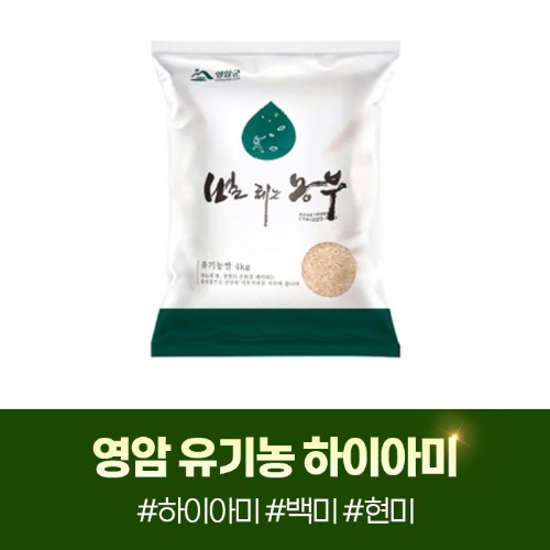 (신안정) 2025년 햅쌀 유기농쌀 하이아미 백미/현미 4kg22306