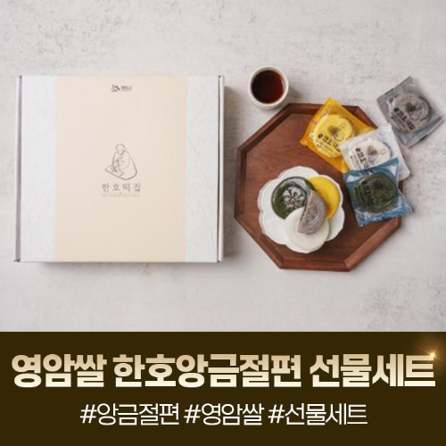 (한호떡집) 영암쌀로 만든 한호앙금절편 선물세트22286