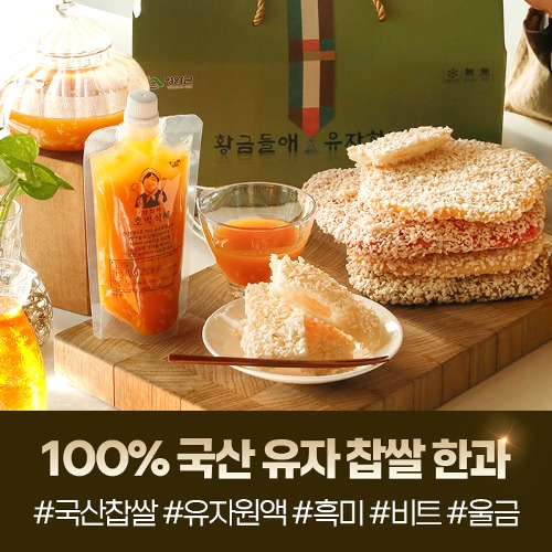(황금들애) 100% 전통방식 유자 찹쌀 한과 산자 1kg22139