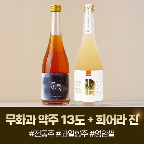 (도갓집) 영암군 대표 전통주 명절세트 (문득 무화과 약주 13도 500ml + 희어라 진 16도 500ml)22137