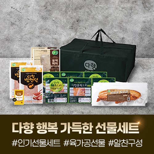 (다온미라클) 다향 행복 가득 선물세트 (무항생제 훈제 오리 540g x 2팩 + 바베큐 통삼겹 450g + 밥엔덕 85g + 블랙페퍼닭가슴살 100g + 허니머스타드 12g)