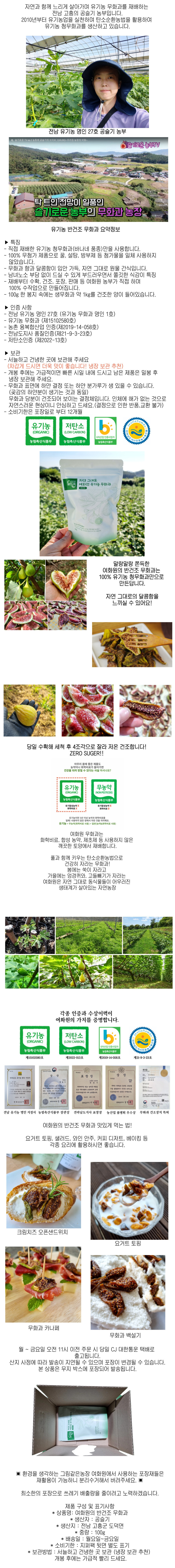 [가정의달](그림같은농장 )여화원 공슬기명인  유기농 반건조 무화과 100g(지퍼팩)