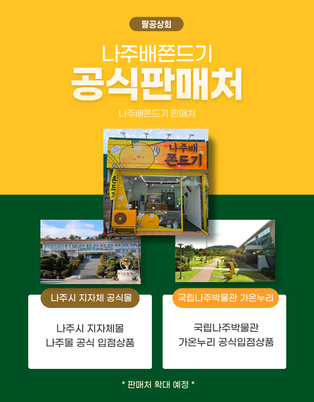 (제휴몰)(팔공상회) 고품질나주배+국산곡물  나주배 쫀드기