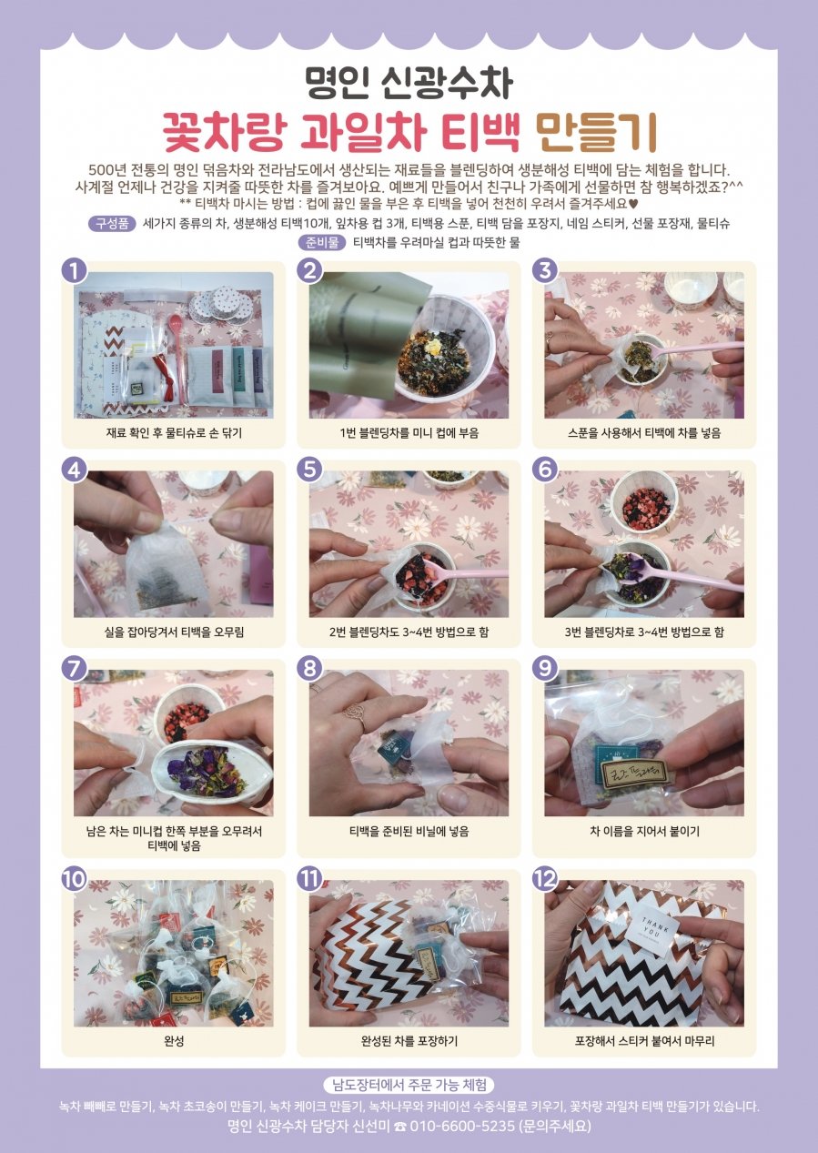 [체험활동꾸러미] (명인신광수차) 꽃차랑 과일차 티백 만들기 (순천)