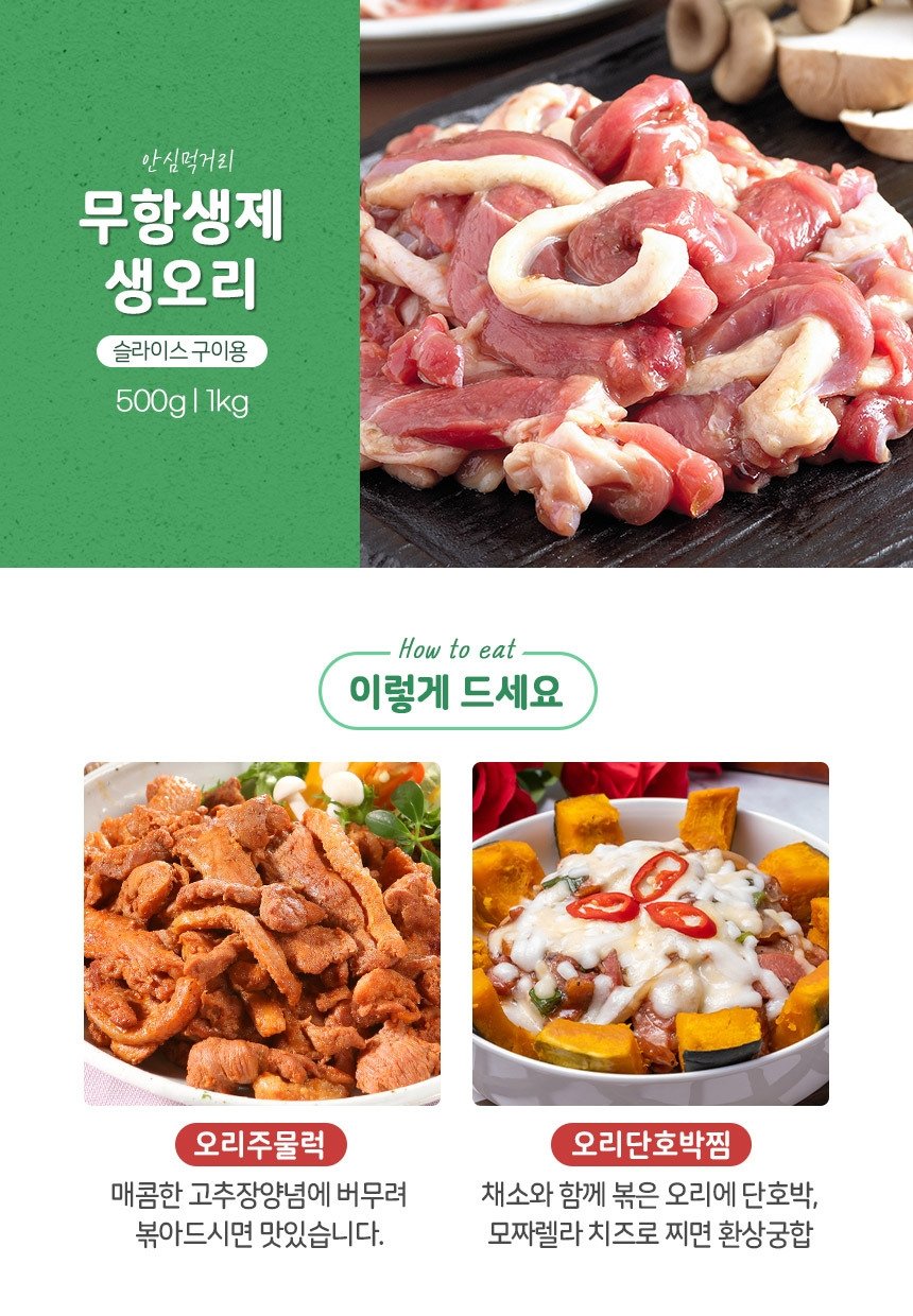 (에코한마음) 국내산 친환경 생오리고기 당일제조 당일발송(냉장)