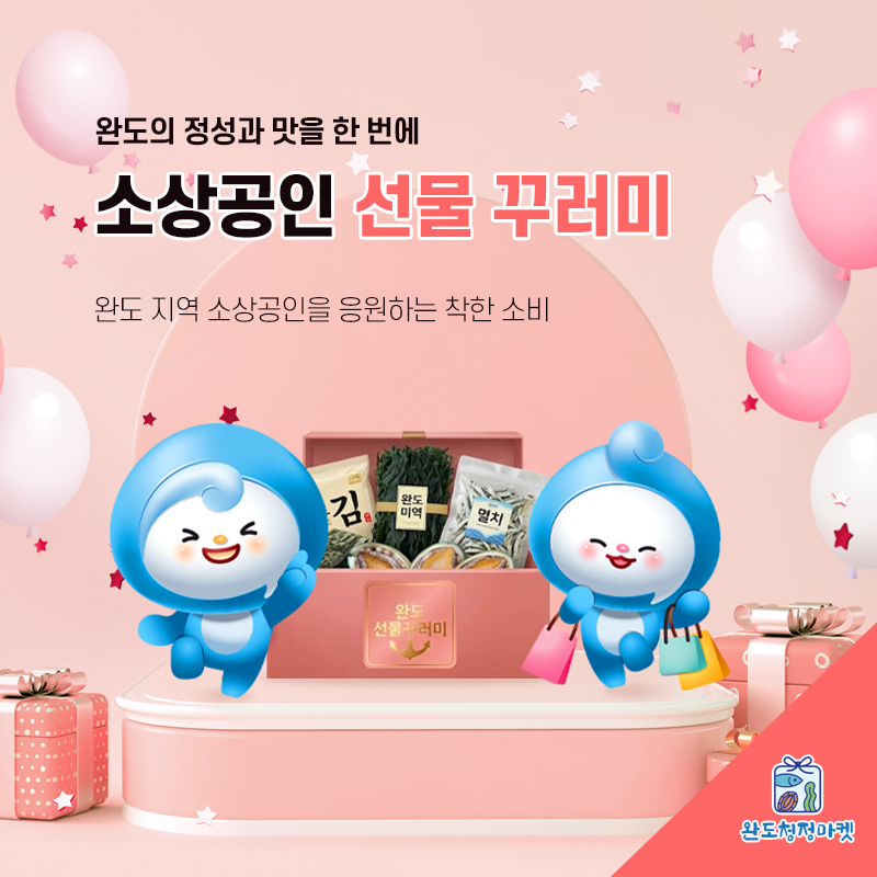 소상공인 선물 꾸러미