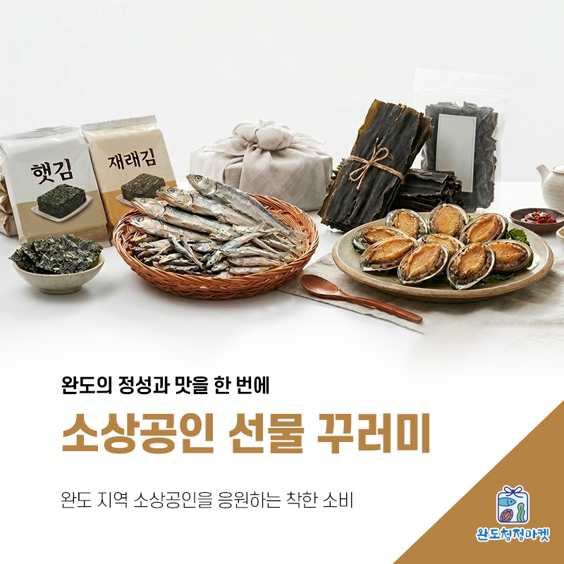 소상공인 선물 꾸러미