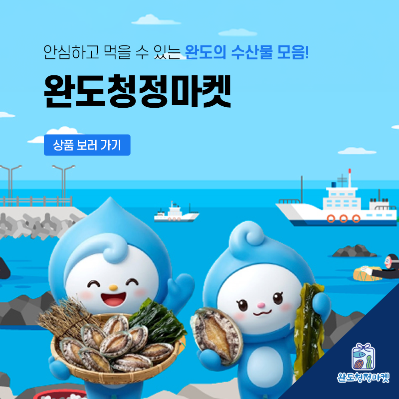 완도청정마켓 소개