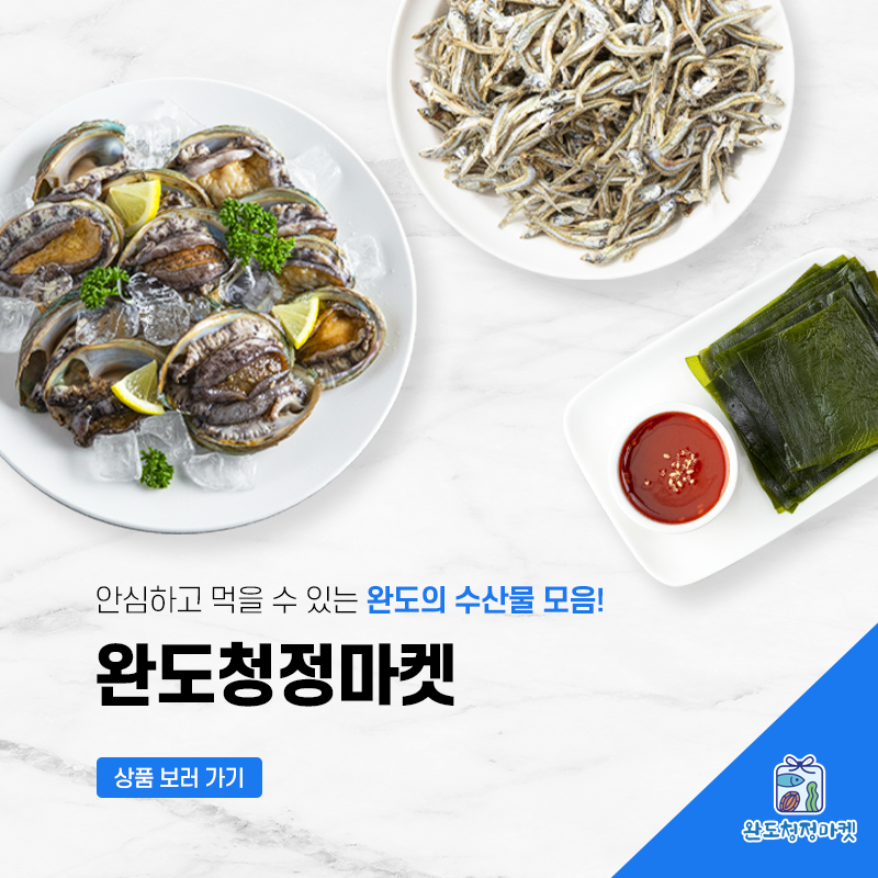완도청정마켓 소개