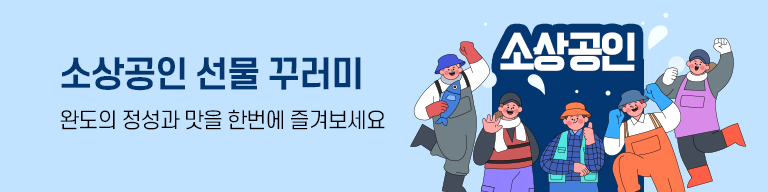 소상공인 선물꾸러미