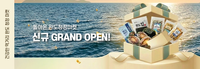 돌아온 완도청정마켓 신규 오픈 이벤트