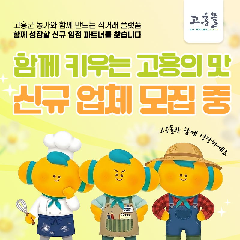 고흥몰 신규 업체 모집