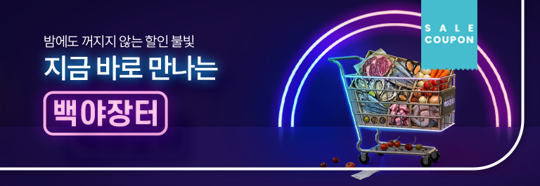 밤에도 꺼지지 않는 할인 불빛, 백야장터 기획전