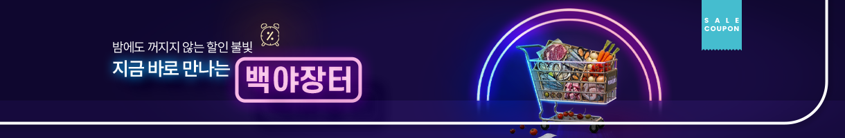 밤에도 꺼지지 않는 할인 불빛, 백야장터 기획전