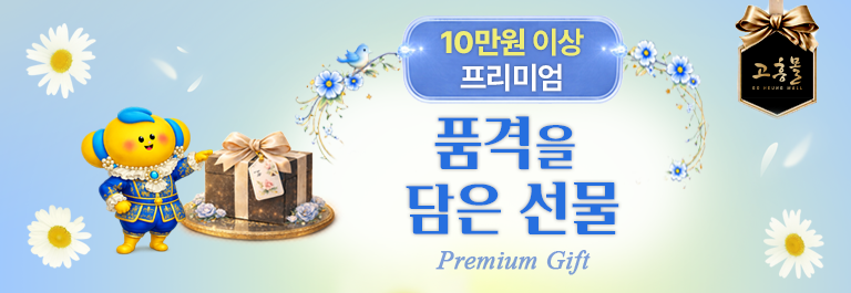 [선물관]10만원 이상