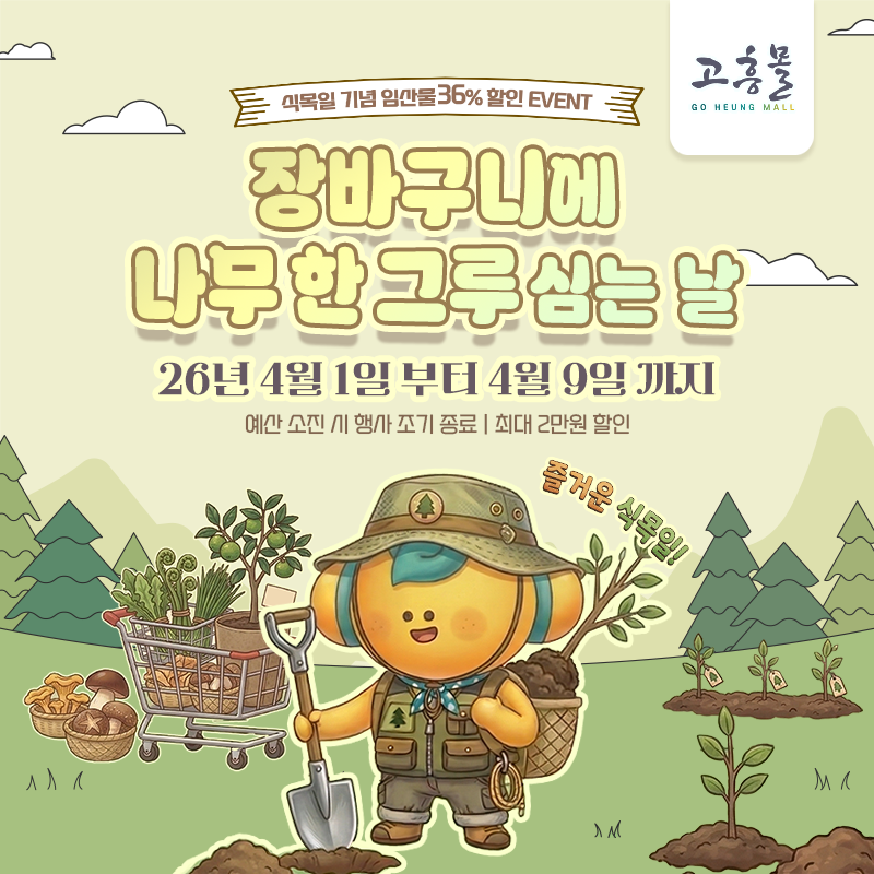 식목일 기념 프로모션