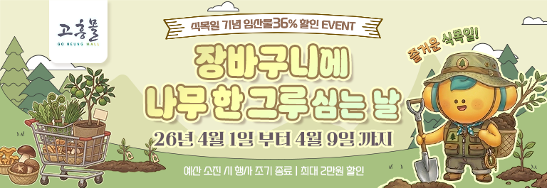 식목일 기념 기획전