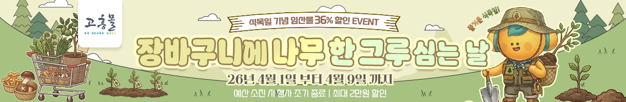 식목일 기념 기획전