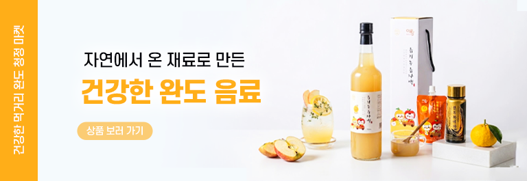 건강한 완도 음료