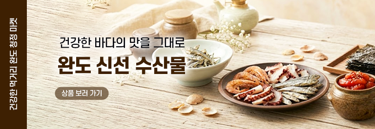 청정 완도 수산물