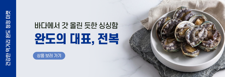 완도 대표 전복