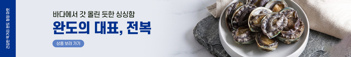 완도 대표 전복