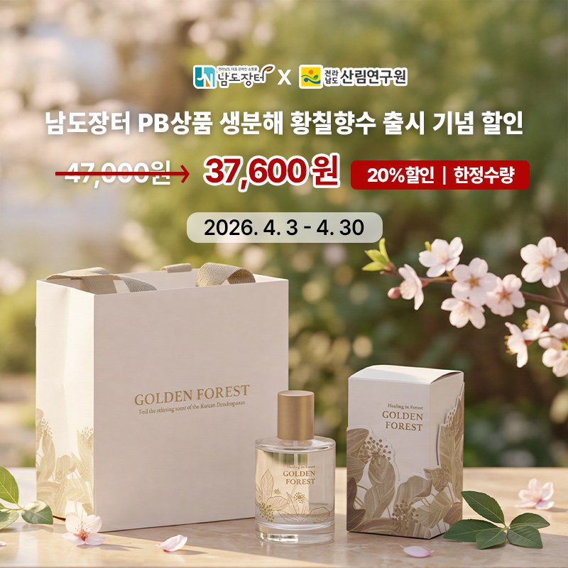 남도장터 PB상품 생분해 황칠향수 출시 기념 할인