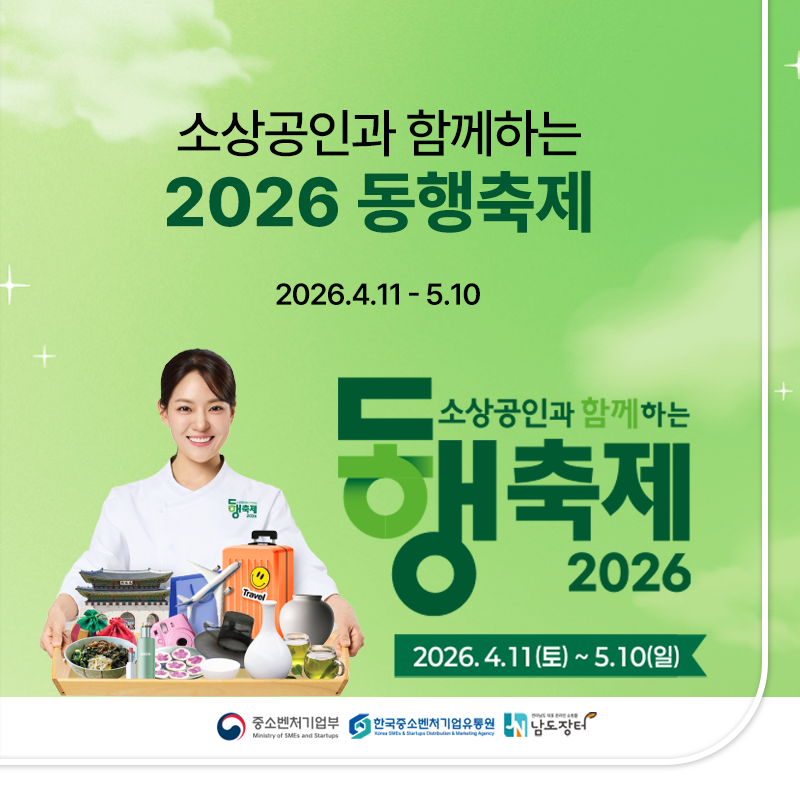 2026 동행축체