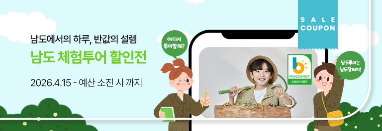 남도 체험투어 할인전