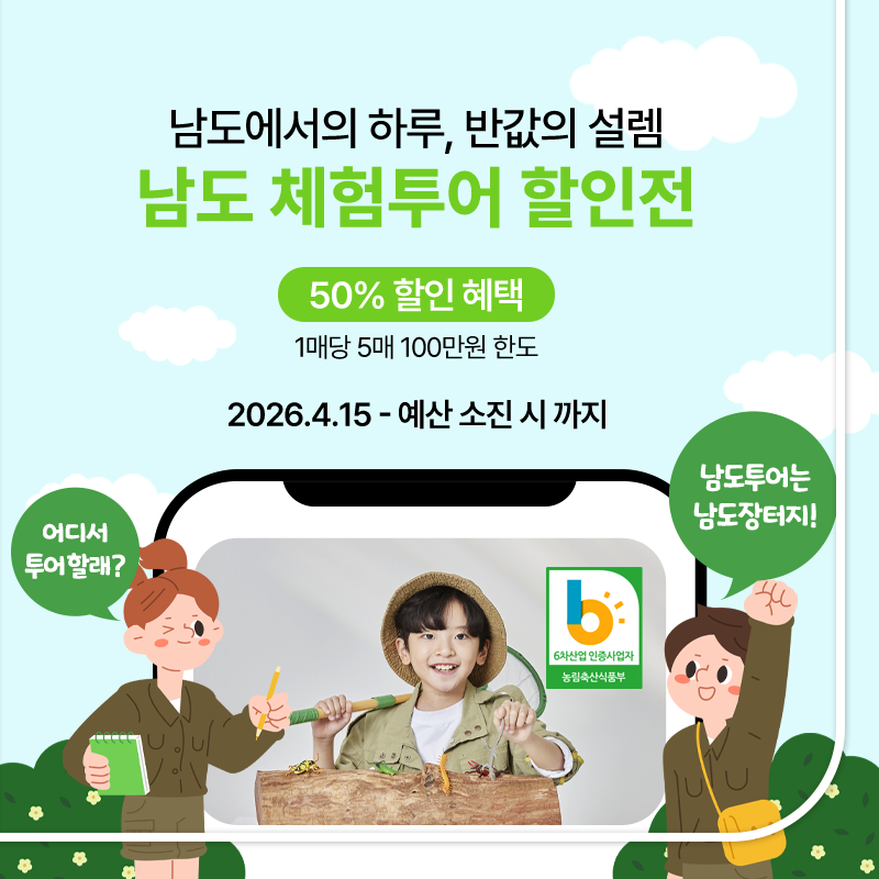 2026 남도 체험투어 할인전