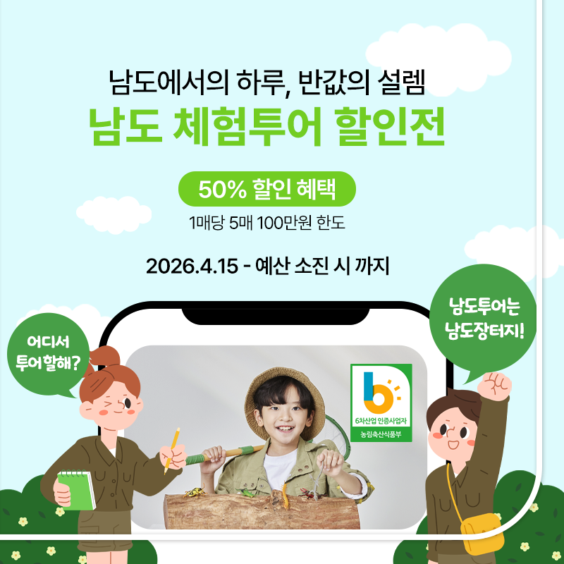 2026 남도 체험투어 할인전