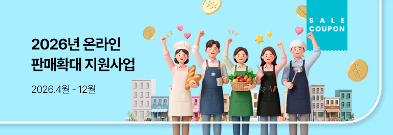 2026 온라인 판매확대 지원사업