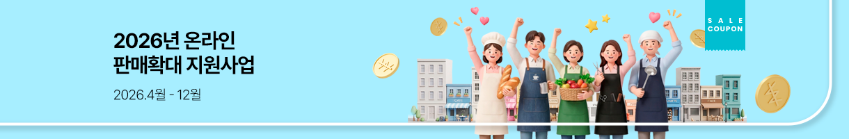 2026 온라인 판매확대 지원사업