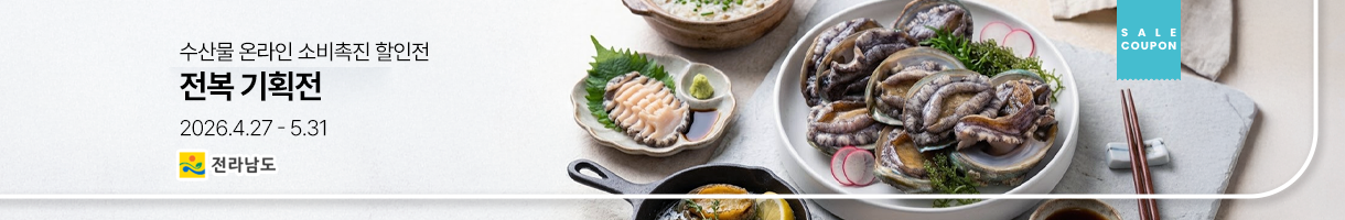 전복 온라인 소비촉진 할인전