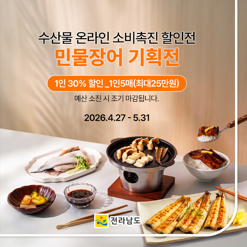 민물장어 소비촉진기획전